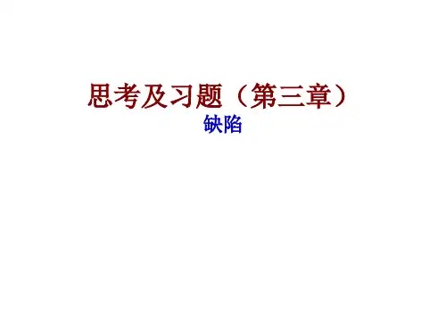 大连理工大学材料科学基础复习思考及习题(第三章)