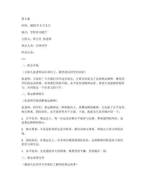 发扬奥运精神的班会记录(3篇)