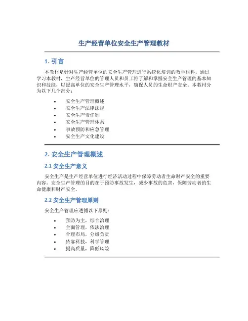 生产经营单位安全生产管理教材