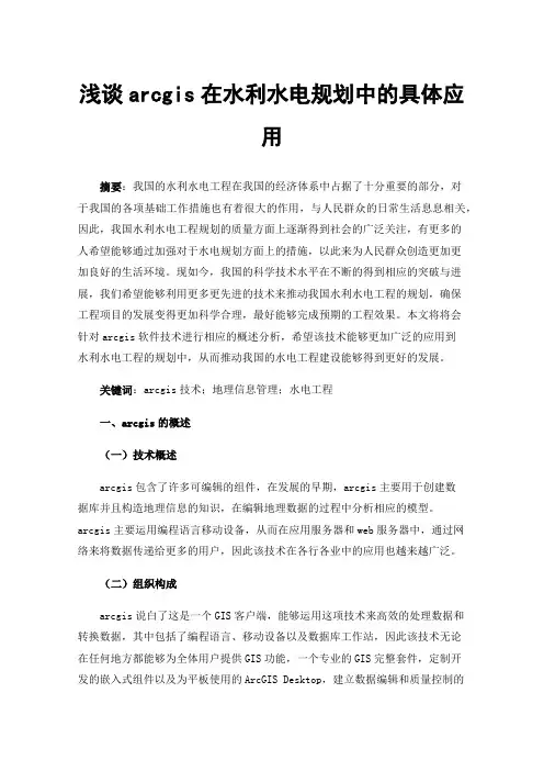 浅谈arcgis在水利水电规划中的具体应用