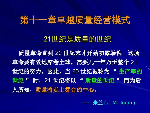 现代质量管理学,第四版,韩福荣,机械工业出版社,电子课件。第十一章。卓越质量经营模式。