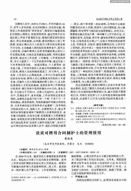 谈谈对聘用合同制护士的管理使用