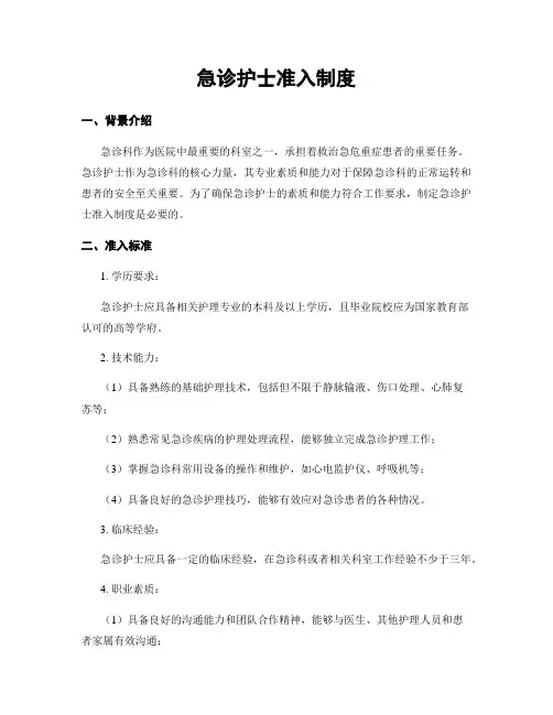 急诊护士准入制度