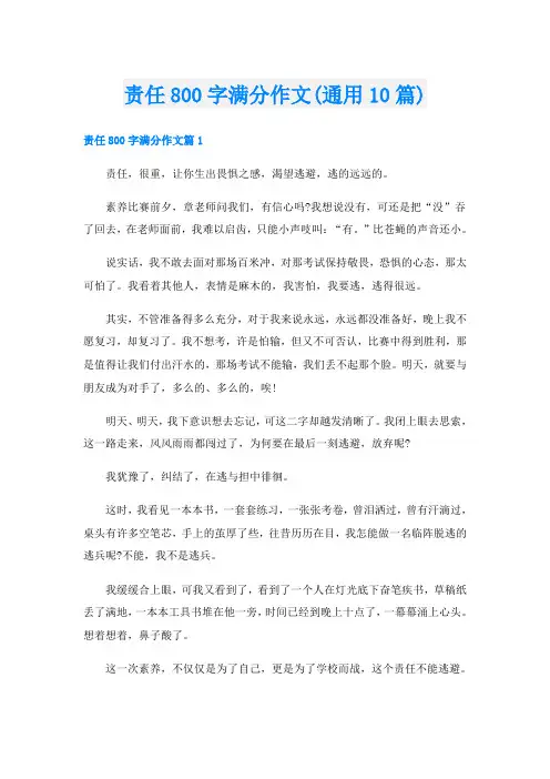 责任800字满分作文(通用10篇)