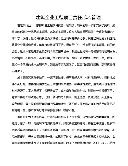 建筑企业工程项目责任成本管理