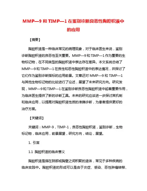 MMP—9和TIMP—1在鉴别诊断良恶性胸腔积液中的应用