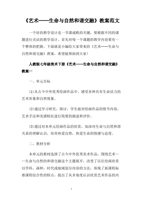《艺术──生命与自然和谐交融》教案范文.doc