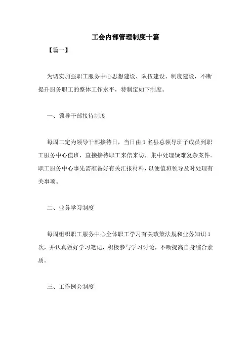 工会内部管理制度十篇