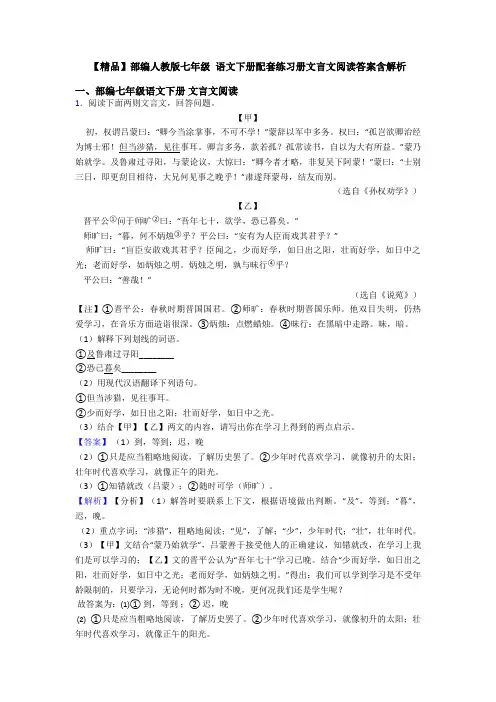 【精品】部编人教版七年级 语文下册配套练习册文言文阅读答案含解析