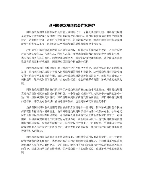 论网络游戏规则的著作权保护