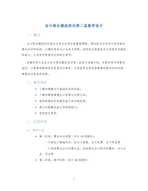 会计综合模拟实训第二版教学设计