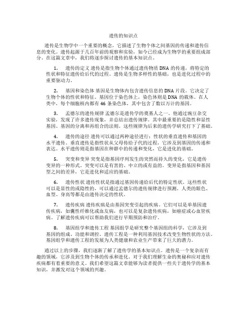 遗传的知识点