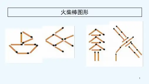 火柴棒数学ppt课件
