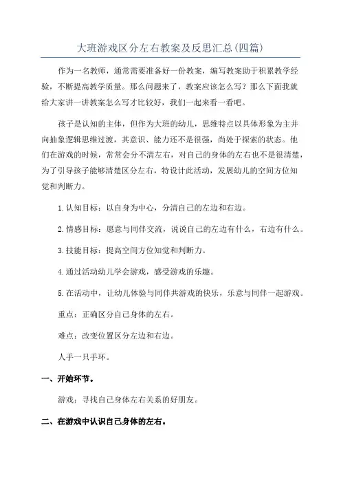大班游戏区分左右教案及反思汇总(四篇)