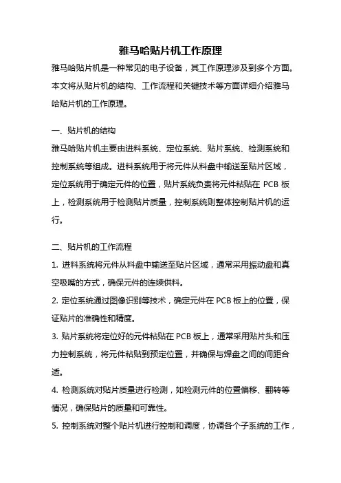雅马哈贴片机工作原理
