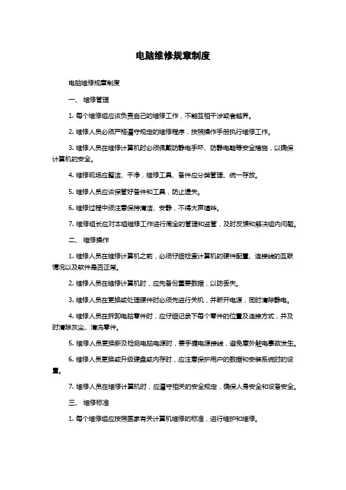 电脑维修规章制度