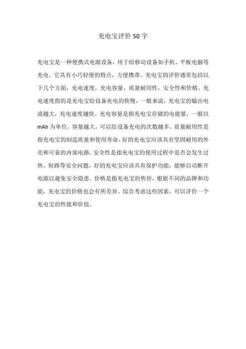 充电宝评价50字