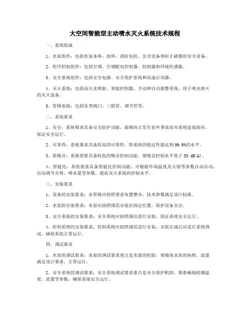 大空间智能型主动喷水灭火系统技术规程