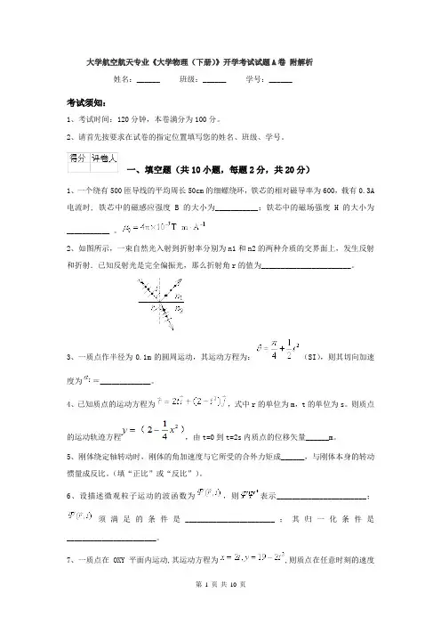 大学航空航天专业《大学物理（下册）》开学考试试题A卷 附解析