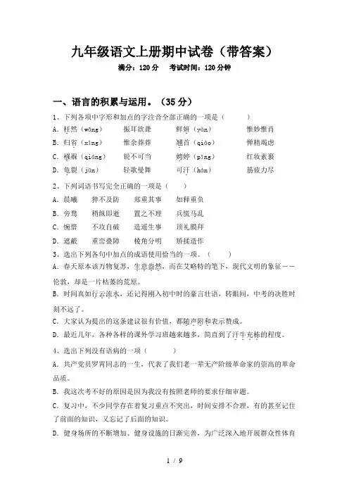 九年级语文上册期中试卷(带答案)