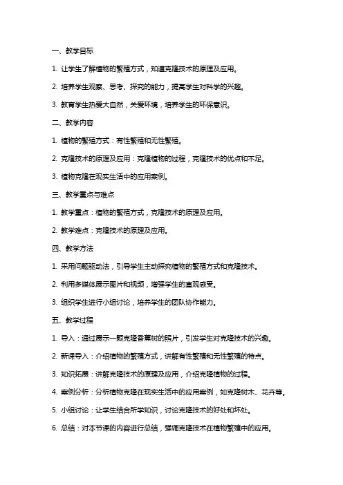 小学科学《植物的“分身术”》教案