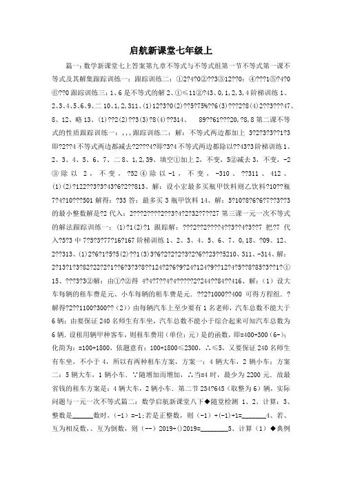 最新-启航新课堂七年级上1 精品