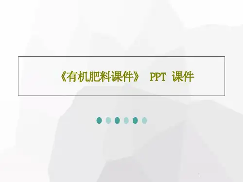 《有机肥料课件》课件