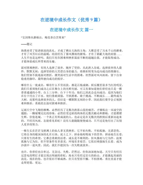在逆境中成长作文(优秀9篇)