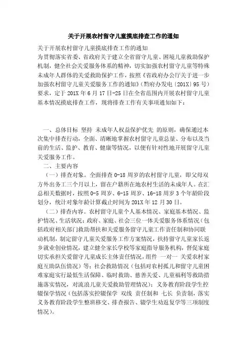 关于开展农村留守儿童摸底排查工作的通知