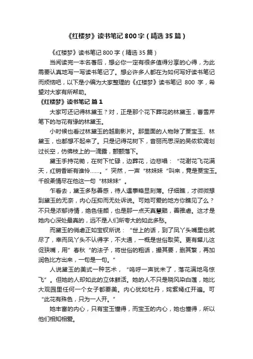 《红楼梦》读书笔记800字（精选35篇）