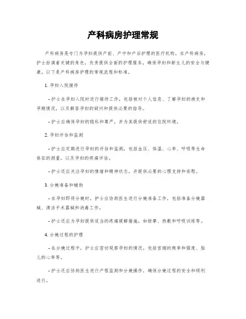 产科病房护理常规
