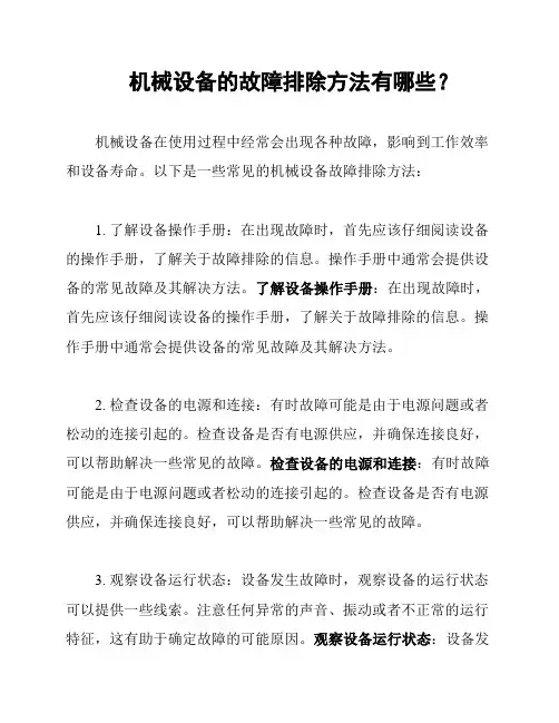 机械设备的故障排除方法有哪些？