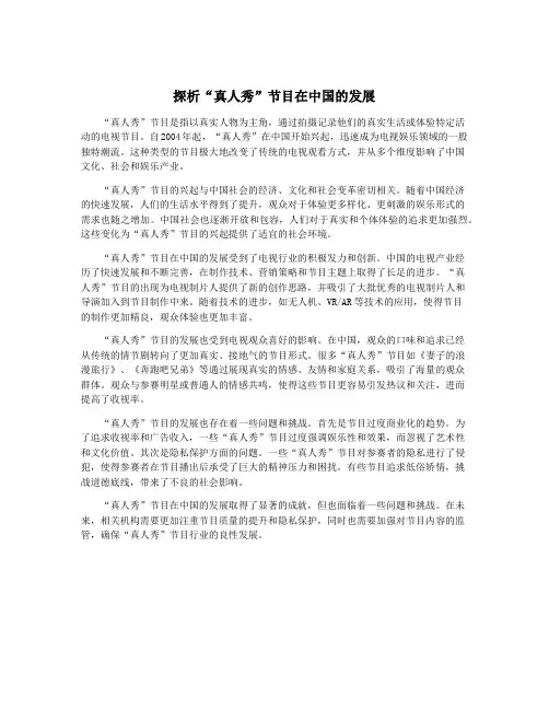 探析“真人秀”节目在中国的发展