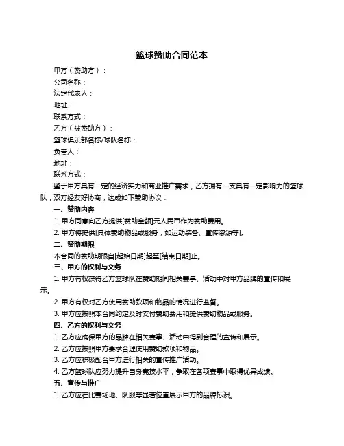 篮球赞助合同范本