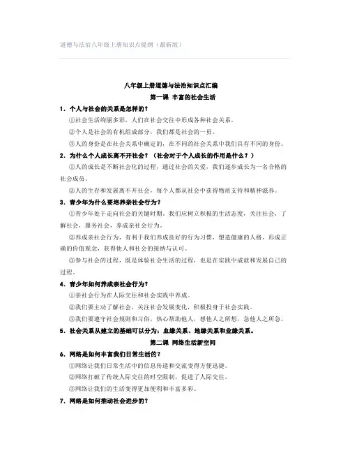 道德与法治八年级上册知识点提纲(最新版)