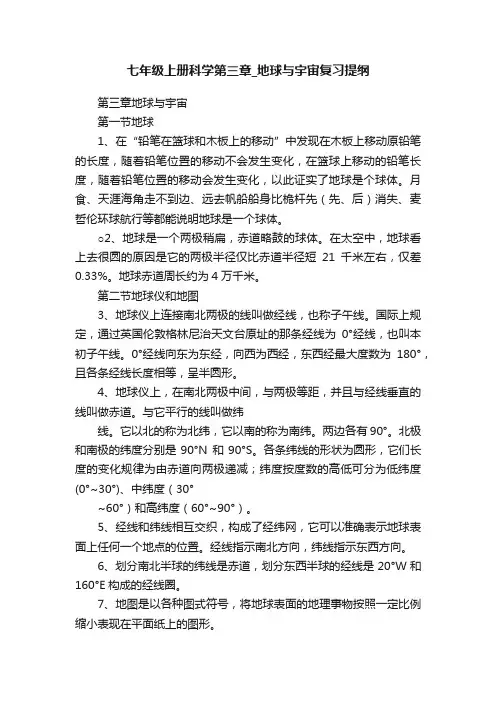 七年级上册科学第三章_地球与宇宙复习提纲