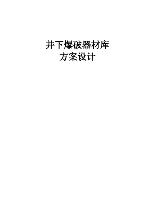 井下爆破器材库方案设计