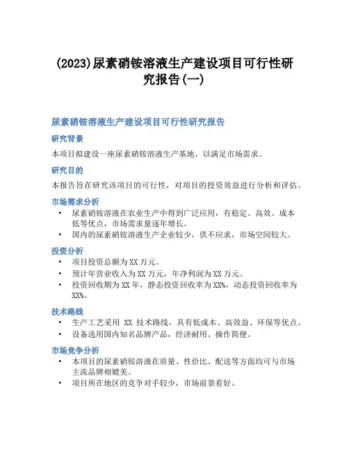 (2023)尿素硝铵溶液生产建设项目可行性研究报告(一)
