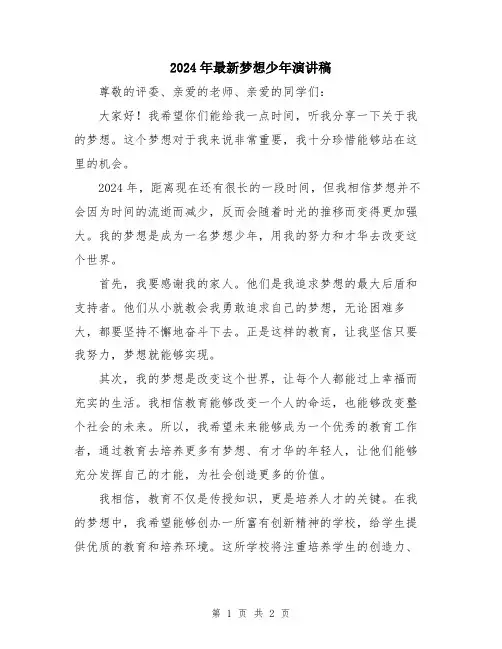 2024年最新梦想少年演讲稿