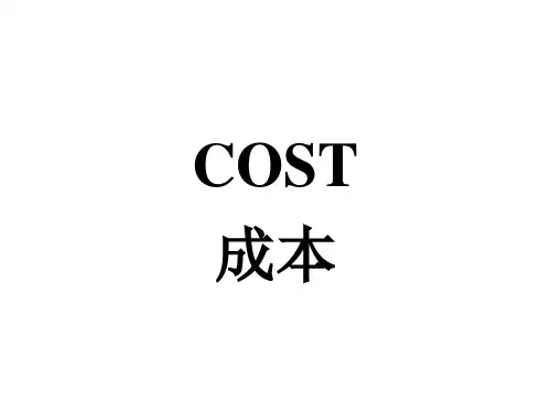 成本构成与简要分析