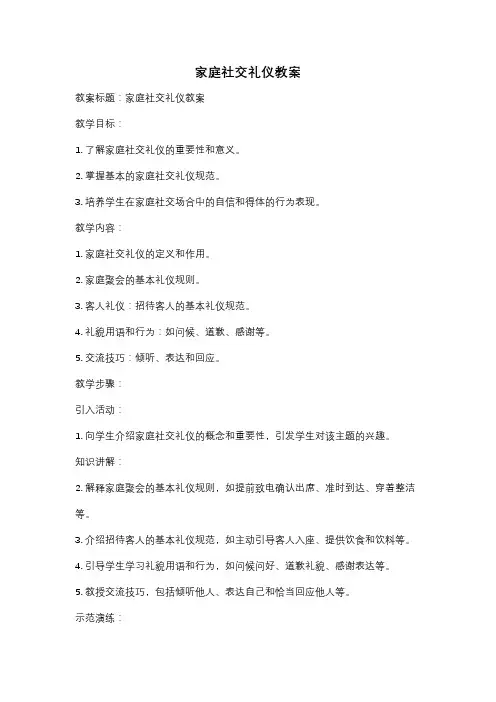 家庭社交礼仪教案