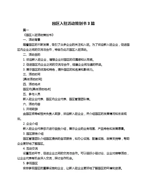 园区入驻活动策划书3篇