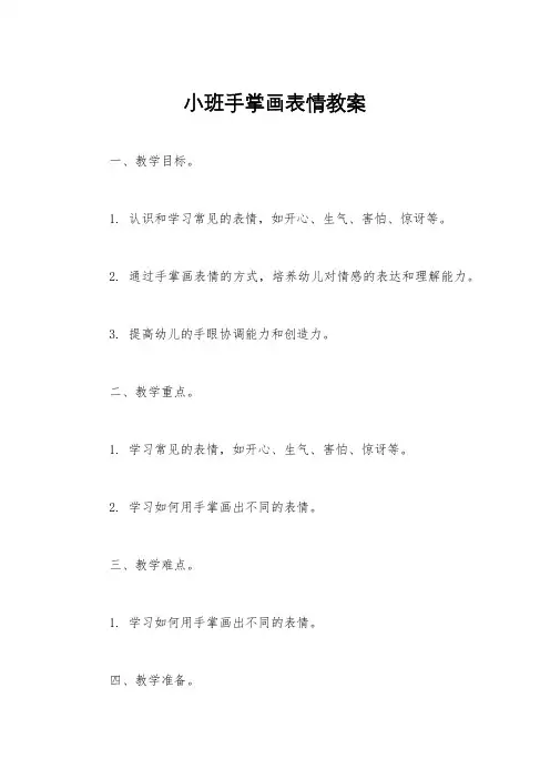 小班手掌画表情教案