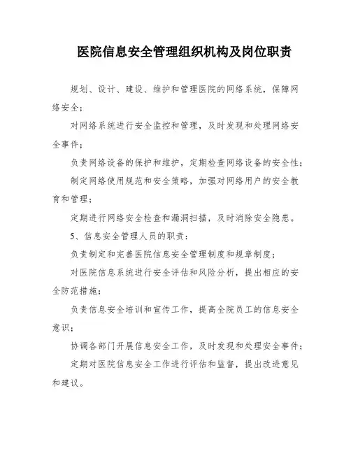 医院信息安全管理组织机构及岗位职责