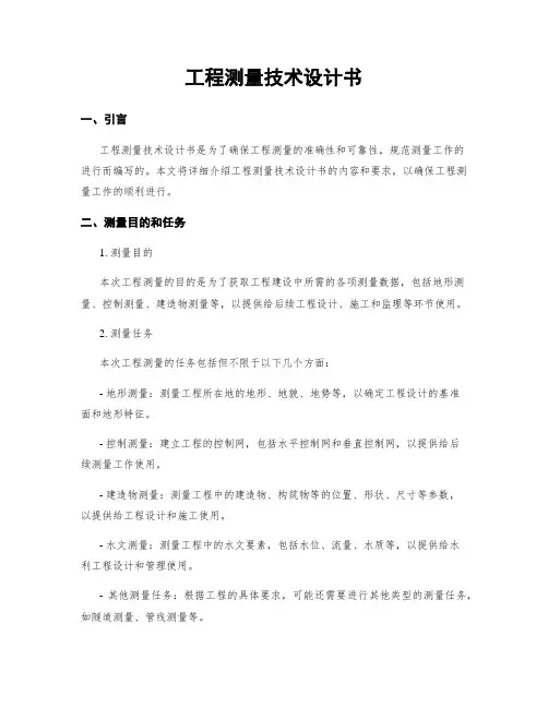 工程测量技术设计书 (2)
