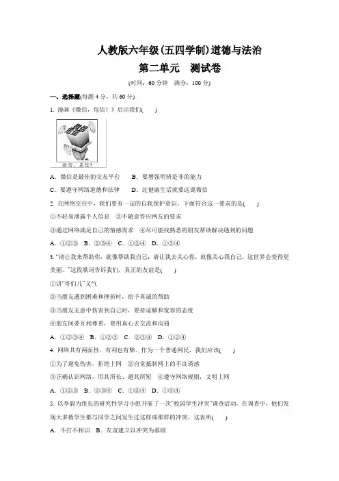 人教版道德和法治(五四学制)六年级全一册 第二单元 友谊的天空 测试卷