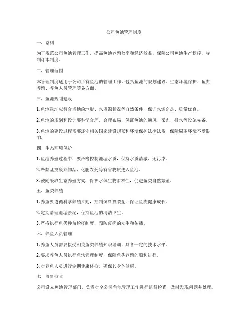公司鱼池管理制度