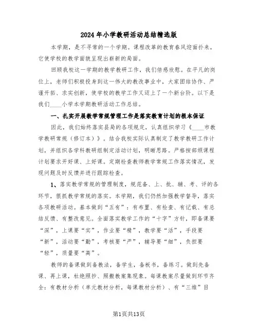 2024年小学教研活动总结精选版(5篇)