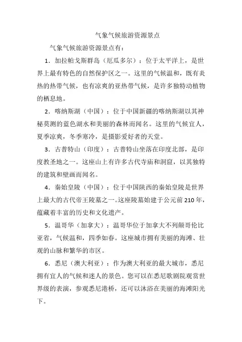 气象气候旅游资源景点