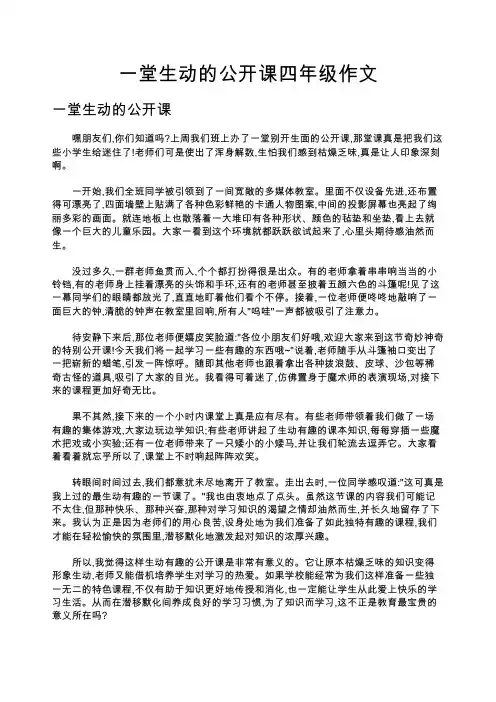 一堂生动的公开课四年级作文